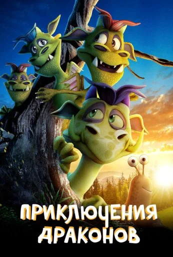 Приключения драконов (2019) онлайн бесплатно